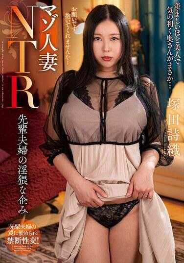 NACR-831 受虐狂已婚妇女NTR 前辈夫妇的淫荡计划 冢田诗织