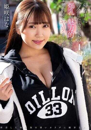 NACR-835 回家的时候再次见到了儿时好友的巨乳，觉得好诱人，就和她无限制地做爱了！ 姬咲花 - 姬咲华