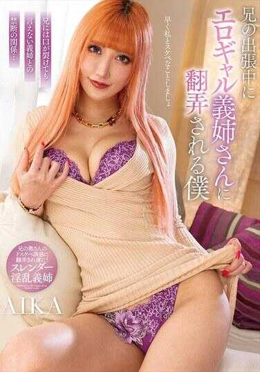 NACR-845 哥哥出差期间被色情女郎嫂子玩弄的我 AIKA