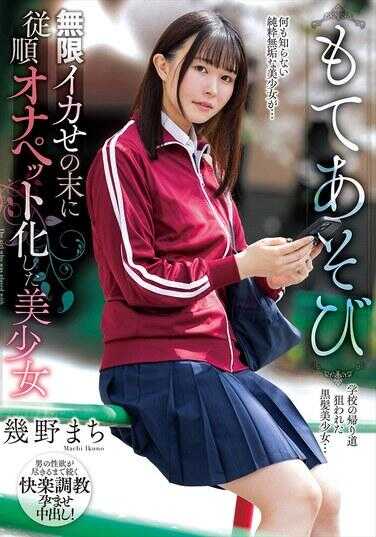 NACR-855 被玩弄 无限高潮后的顺从性奴化美少女 几野真知 生写真与内裤附带