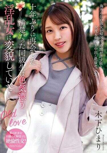 NACR-858 十年后重逢的清纯同学变成了风情万种的淫乱女！木下日葵