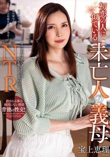 NACR-866 像初恋的未亡人义母 宝上惠理
