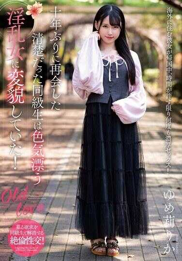 NACR-875 十年后重逢的那位清纯的同班同学已经变成了一个充满诱惑的淫乱女！ 梦莉里香 生写真和内裤附带