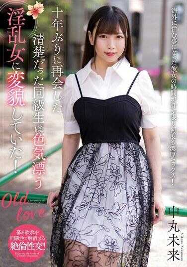 NACR-889 十年后重逢，曾经清纯的同学已变成风情万种的淫乱女子！中丸未来