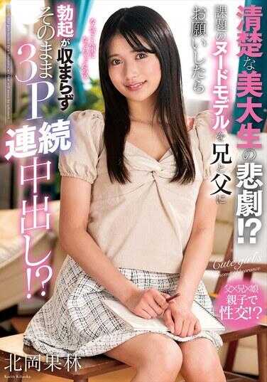 NACR-893 清楚的美大生的悲剧！？课题的裸体模特请了哥哥和父亲后勃起不止，结果直接3P连续中出！？北冈果林