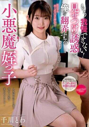 NACR-903 已经无法忍受了！用展示诱惑玩弄我的小恶魔侄女 千川とわ