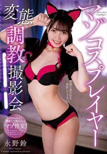 NACR-909 受虐角色扮演者变态调教拍摄会 永野铃