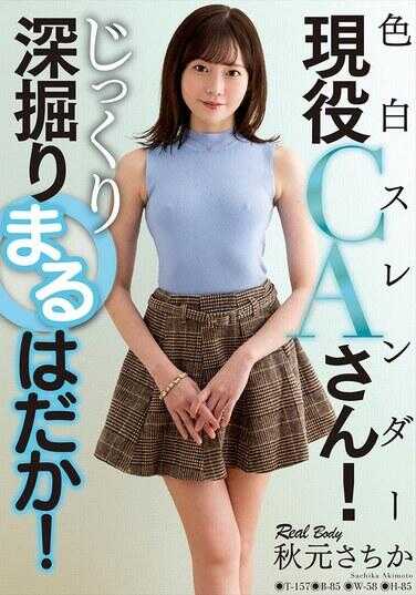 NACR-935 肤色白皙、身材苗条的现役空姐！仔细深入挖掘全裸真相！秋元幸香