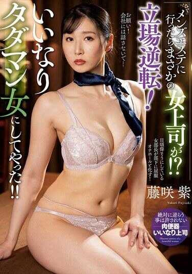 NACR-982 去男士美容店竟然遇到了女上司！？立场逆转！把她变成顺从的免费女人了！！ 藤咲紫