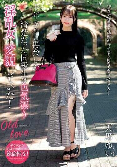 NACR-990 十年后重逢的那个昔日清纯的同级生，已经变身为散发着诱人魅力且放荡的女人！ 天马ゆい