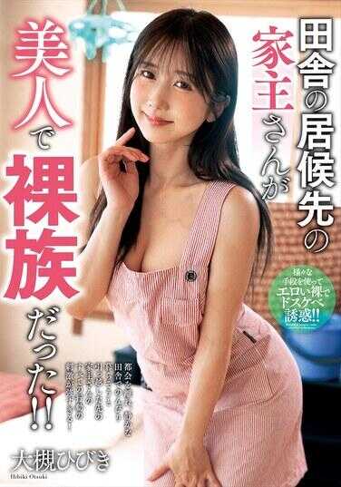 NACR-997 田边的寄居处的房东小姐是个美女，还是裸族！！ 大电响