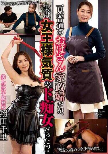 NACT-037 一看就是普通的老阿姨家政妇，但其实是女王气质的抖M女！？ 蔷田千里