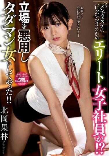 NACT-038 去男士美容院没想到竟然是精英女职员！？滥用立场把她变成免费炮友！！ 北冈果林