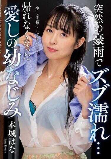 NACT-073 突然的豪雨让她湿透… 回不了家的心爱青梅竹马 本城花