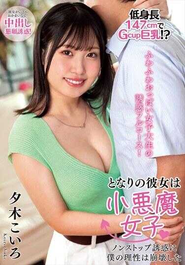 NACT-074 邻居的女友是个小恶魔女子 不停歇的诱惑让我的理性崩溃了 夕木こいろ