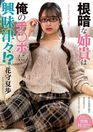 NACT-075 根暗的姐贵对老子的鸡○巴兴味津津！？ 花守夏歩