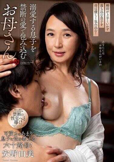 NACT-079 用禁断之爱包裹深爱儿子的母亲 安野由美