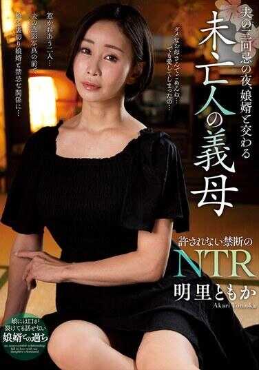NACT-082 丈夫的第三夜，与姐妹交合的寡妇义母 明里ともか
