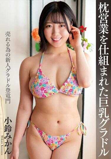 NACT-088 被设局枕营业的爆乳写真偶像 小雷蜜柑