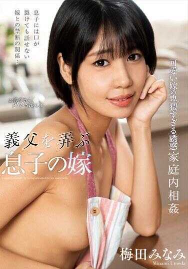 NACT-091 榨取义父的女儿的婚礼 梅田美奈美