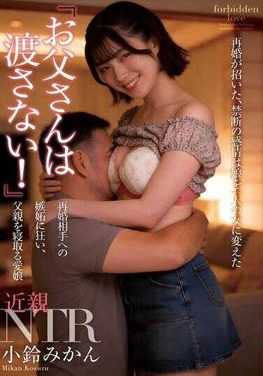 NACT-107 “爸爸我绝不让给你！”对再婚对象疯狂威胁、睡夺父亲的爱姐姐 小铁蜜柑 附生照和内裤