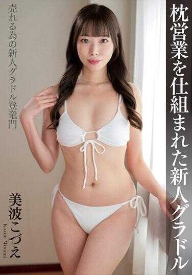 NACT-108 被安排枕营业的新人グラドル 美波こづえ 生写真和パンティ