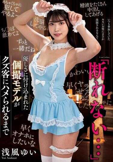 NACT-109 “断不了…”被温柔利用的私拍模特直到被渣客内射为止 浅风唯