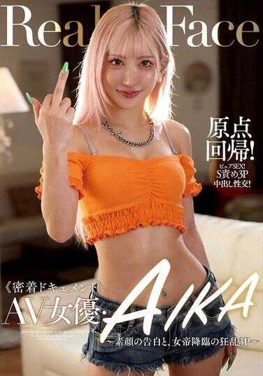NACT-125 贴身心跳实录 AV女优·AIKA ～素颜告白，以及女性潮吹的疯狂3P～