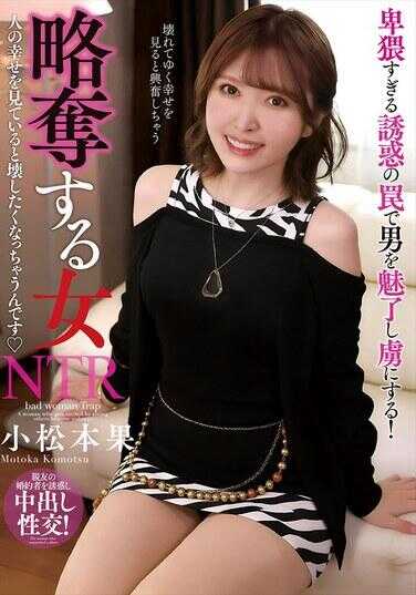 NACT-131 掠夺的女人 看到别人的幸福就想破坏掉 小松本果
