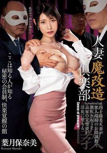 NACT-145 人妻魔改造偶像部 四十路美人妻在众人环视的公开调教中潮吹＆3P 良家完美妻子堕入淫乱 叶月保奈美