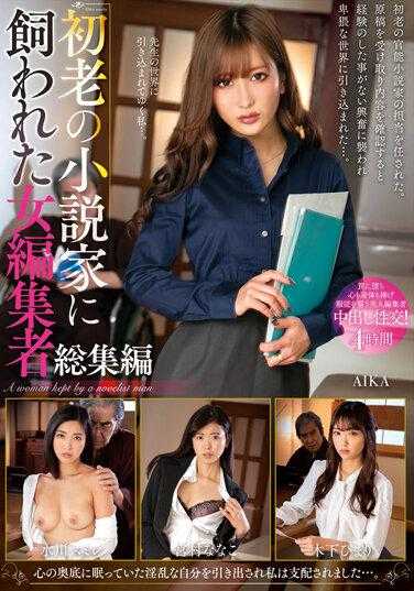 NACX-110 一位老年小说家养的女编辑的总结 - AIKA