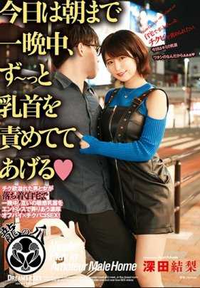 NAD-002 今天一整晚直到早上，我会一直玩弄你的乳头◆深田结梨内裤和生写真附带