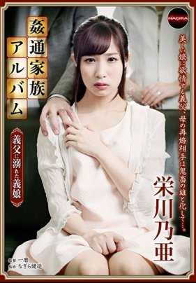 NAFZ-002 通奸家族相册 ～被继父溺爱的继女 荣川乃亚～