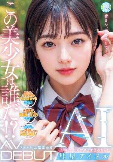 NAIAD-001 这个美少女是谁！？透明感。比阿尔卑斯山还要清澈的彗星偶像AI AV出道 二阶堂芽衣