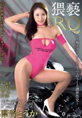 NAKA-019 猥亵RQ 极上性感身体逼近的浓密性交 凛音与