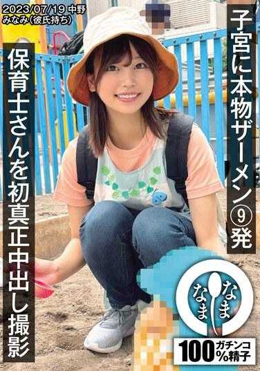 NAMH-002 保育老师的第一次真正中出拍摄。 9次真实精液在她的子宫里拍摄。南（有男朋友）