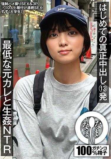 NAMH-005 第一次真正的中出 13 枪 NTR 与最糟糕的前男友 Suzu（大学生）Monami Rin 390 2 - 萌波铃