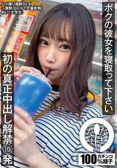 NAMH-007 请抢走我的女朋友 首次真正中出解禁10发 美（大学生） 五月芽衣