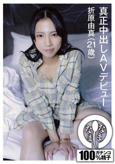 NAMH-008 真正的AV出道 折原由真（21岁）