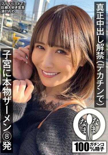 NAMH-009 真正的中出释放（用大鸡巴）8真正的精液射入子宫里诺清美 - 清巳れの