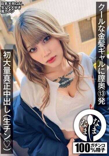 NAMH-011 酷炫金发女孩阴道深处13发 初次大量真正中出（生鸡（心）） 凤花莲