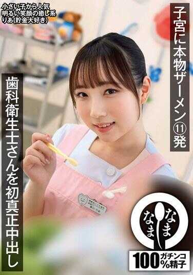 NAMH-014 牙科卫生士初真正中出 子宫内本物精液11发 里亚（超爱大睾丸） 梦川里亚