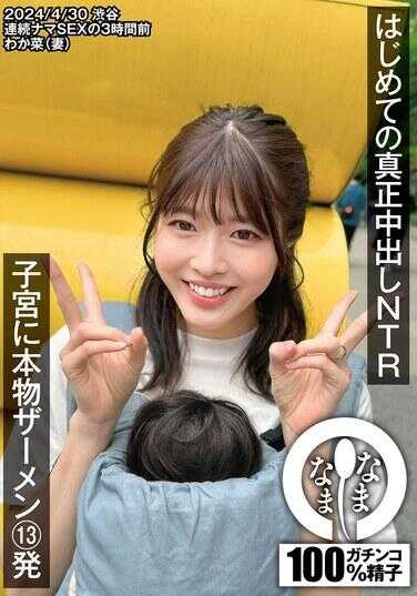 NAMH-015 第一次的真正中出NTR 子宫内真实精液13发 若菜（妻子） 八森若菜
