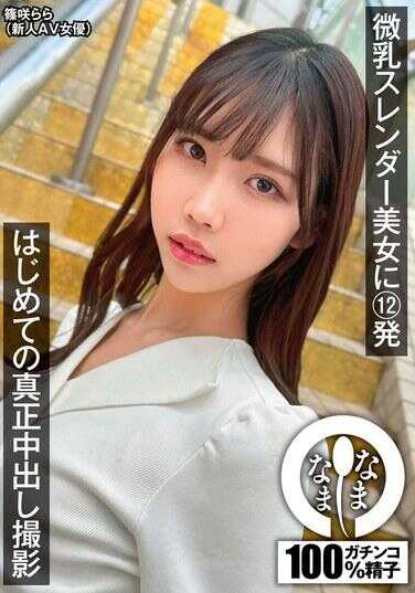 NAMH-017 微乳纤瘦美女的首次真中出拍摄 篠咲らら