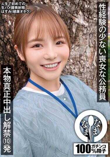 NAMH-018 性经验少的丧女公务员 真货真中出解禁10发 莲未（健康宅女） 七堂莲未