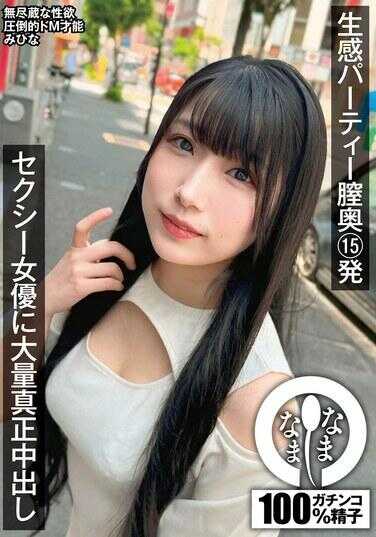 NAMH-020 生感派对阴道深处15发 性感女演员大量真中出 美日奈