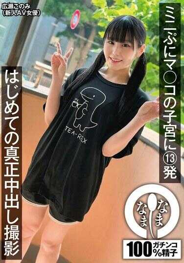 NAMH-021 迷你普尼玛○科的子宫内13发 首次真正中出拍摄 广濑心美