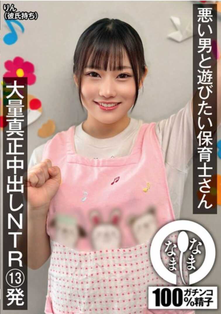 NAMH-024 想和坏男人玩的幼儿园老师 大量真正中出NTR13发 铃（有男朋友）