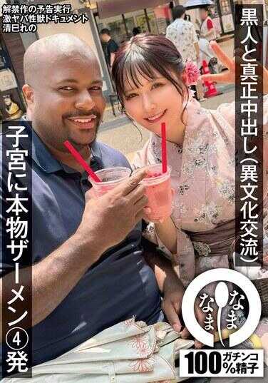 NAMH-025 与黑人真正中出（异文化交流） 子宫里4发真正精液 清巳怜