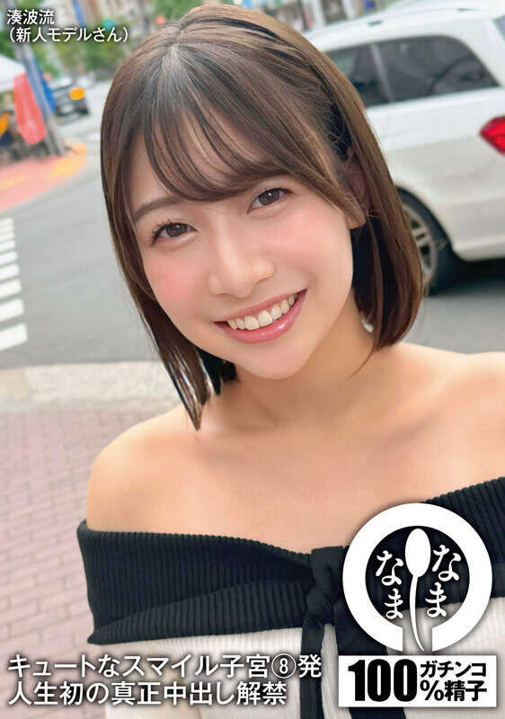 NAMH-029 可爱的微笑子宫8发 人生首次真正内射解禁 凑波流